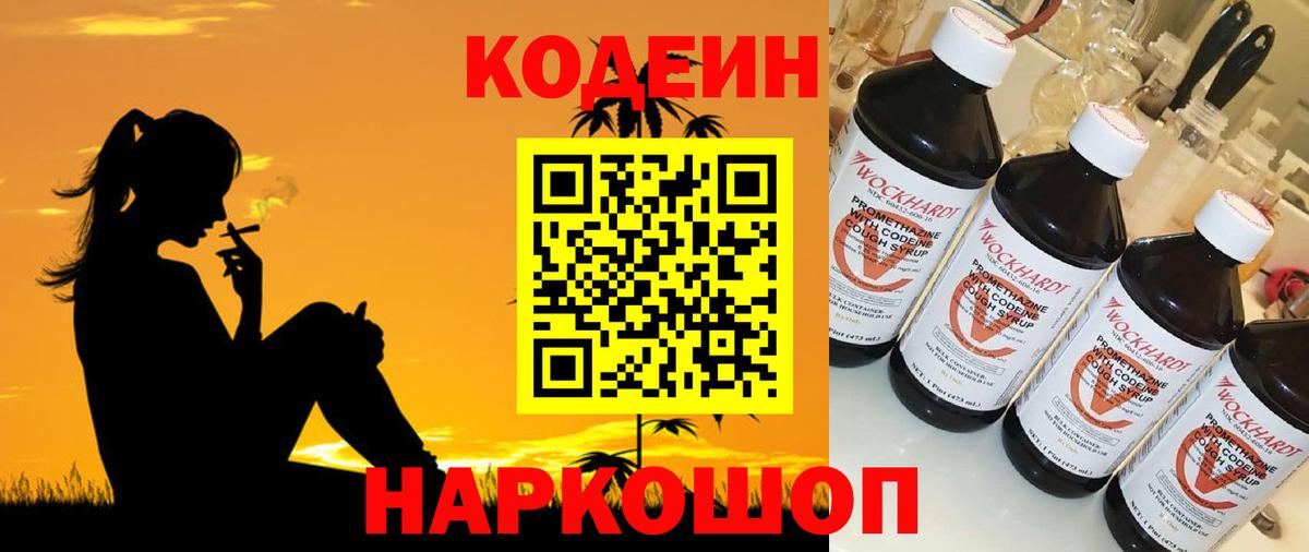 Кодеиновый сироп Lean Purple Drank  Кодеиновый сироп Lean напиток Lean (лин)  Вход с VPN  Новоалександровск 